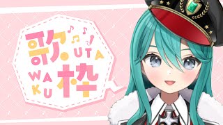 【歌枠】大好きなお歌たくさん歌うぞ～🎶【Vtuber】