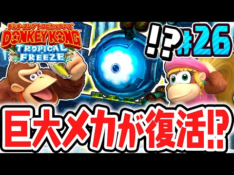 前作のトラウマメカが復活!?ドンキーコングアイランドも残り少し!!Switch版で実況Part26【ドンキーコング トロピカルフリーズ】