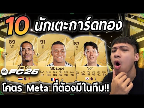 10นักเตะการ์ดทองโคตรMetaที่ต