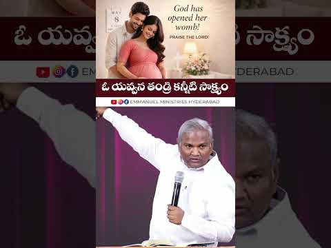 ఓ యవ్వన తండ్రి కన్నీటి సాక్ష్యం😢|Pas B.Jeremiah|EmmanuelMinistriesHyderabad #pastorbjeremiah #shorts