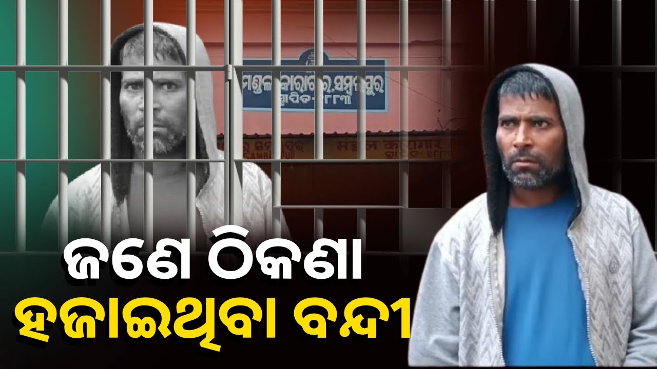 ଜେଲରୁ ମୁକୁଳିଲେ ହେଲେ ନିଜ ଘର ଠିକଣା ଭୁଲି ଯାଇଛନ୍ତି ସେ, ଏକ ଅଭୁଲା କାହାଣୀ || Knews Odisha