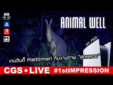 CONSOLE GAMER STATION AnimalWellLive:1stImpression–เกมอินดี้Platformerกับงานภาพ“สุ