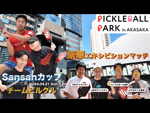 【LIVE】Sansanカップ Pickleball Park in 赤坂 【4/21 9:00】