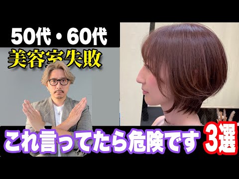 【50代60代】これ言ってたら危険ですよ！50〜70代が陥りやすい似合う髪型の探し方/ショートボブミディアムヘアスタイルヘアセットスタイリング