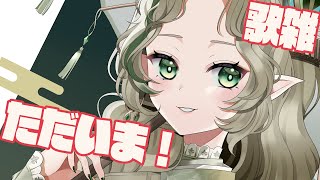 〖0617┊歌枠雑談〗ただいま！！お休み満喫してきたどー！！〖#Ellise /vtuber〗