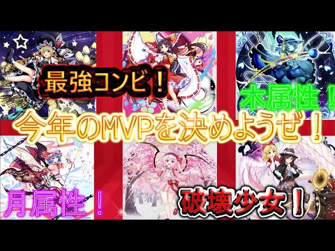 【東方ロストワード】2024年大活躍キャラbest10！みんなは誰一番使った？（ゆっくり実況）