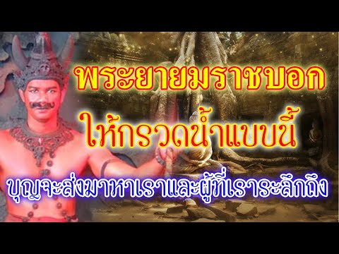 พระยายมราชบอก-กรวดน้ำแบบนี้-ผล พระยายมราชบอก-กรวดน้ำแบบนี้-ผล