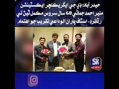 حيدرآباد: ڊي جي ايگريڪلچر ايڪسٽينشن منير احمد جماڻي 60 سال سروس مڪمل ٿيڻ تي رٽائرڊ,  الوداعي تقريب