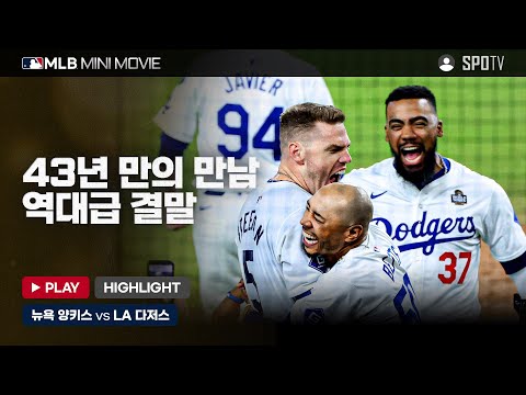 이거시 헐리우드식 엔딩! | MLB 미니 무비 WS 1차전 '뉴욕 양키스 : LA 다저스' #SPOTV