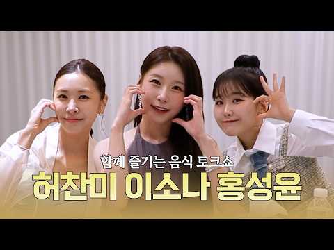 미스트롯4 진·선·미와 함께하는 먹방 <strong>토크</strong> | <strong>EP</strong>.6 허찬미 x 이소나 x 홍성윤