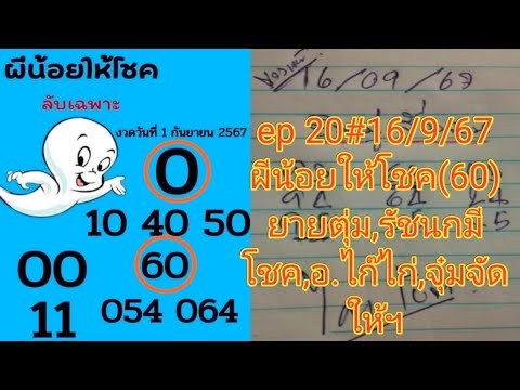 ep20มาตามต่อ(60)ผีน้อยให้โชค,