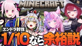 【4人コラボ】全てが「1/10」の世界なら初心者でもエンドラ討伐できる説【マイクラ / 猫元パト / #VTuber】