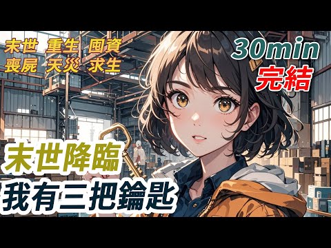 末日降臨，我和室友決定外出採購物資卻意外發現了金手指。在雜貨舖每個人都發現了鑰匙，一個人連接別墅，一個人連接無限食材，只有我連接的是幾塊農田。我被他們拋棄後慘死再睜開我重生了，這次三把鑰匙全是我的