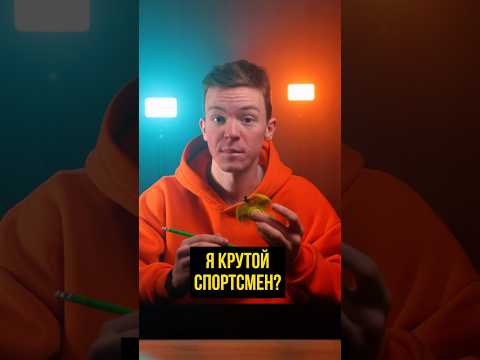 🌀Я крутой спортсмен