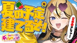 【 ギャルトーク！ 】くるぞ8月！！！一緒に夏やりたいことやること予定たてよおおおおお！！！！【成海ミャオ / #ミクスト】