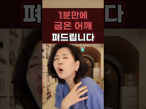 굽은 어깨 쫙 펴주는 초간단 <strong>운동</strong>! 올바른 어깨 펴기 꿀팁 대방출! #<strong>어깨통증</strong> #라운드숄더 #거북목교정 #체형교정 #바른자세