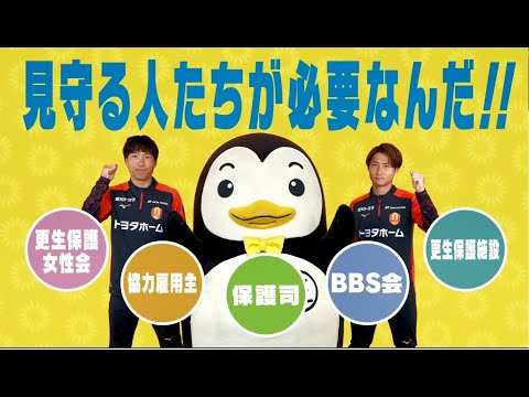 “社会を明るくする運動”名古屋グランパス選手とのコラボ広報動画～３０秒ver