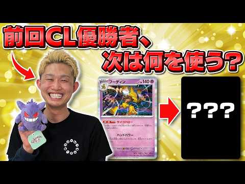 【CL2026 大阪優勝】チャンピオンは何を使う？「CL2026 愛知 May」の注目デッキで対戦！【ポケカ対戦】