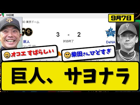 【1位vs4位】読売ジャイアンツがDeNAベイスターズに3-2で勝利…9月7日サヨナラ勝ちで2連勝…先発井上6回1失点…丸&中山&オコエサヨナラホームランの活躍【最新・反応集・なんJ・2ch】プロ野球