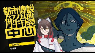 【都市傳說解體中心】關於