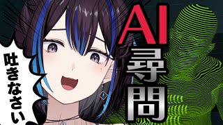 高度な容疑者AIを華麗に問い詰めて全部吐かせます【ドキドキAI尋問ゲーム】新人VTuber悠針れい  #ゆうばりタイム