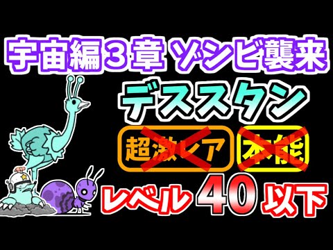 【にゃんこ大戦争】宇宙編3章ゾンビ襲来 デススタンを本能なしレベル40以下で攻略!【The Battle Cats】
