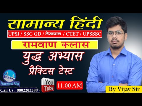 प्रैक्टिस टेस्ट || Master Class || Samanya Hindi  || By Vijay Sir