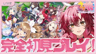 【#ウマ娘】完全初見ウマ娘！とりあえずやってみようの会【#日向海フェニカ/ユニプロ】【 #新人Vtuber 】
