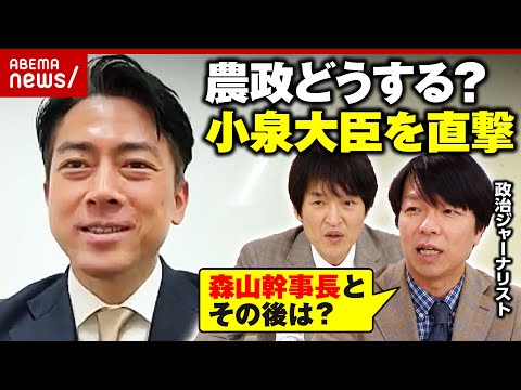 【コメ高騰】小泉進次郎農水大臣「農家の努力や苦労知るきっかけに」備蓄米放出後の対策は？「自民党は古い」危機感も｜ABEMA的ニュースショー