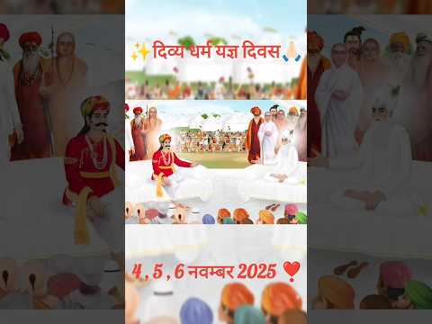 दिव्यधर्म यज्ञ दिवस 4-5-6 नवंबर 2025 #saintrampalji #search #shortsfeed #satlokashram #trending #god