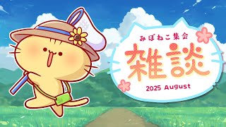 【雑談】ばーにんぐさまーにゃ！【 #みぼねこ集会 8月号 /Vtuber】