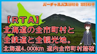 【RTA】北海道4,000km 道内全市町村踏破+全鉄道乗車+全観光地訪問　公開練習
