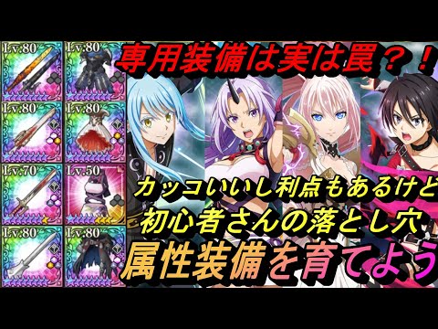 【まおりゅう】専用装備は利点もあるけど実は罠？！ テイルズから始めた人必見！ 属性装備を育てよう