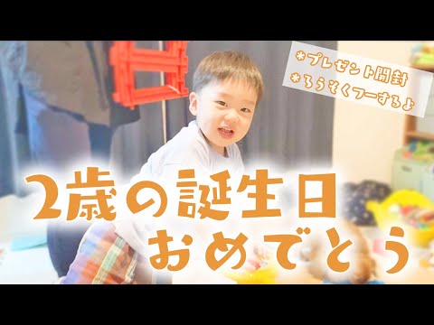 2歳の誕生日をお祝いした日【2歳＆3歳＆生後9ヶ月兄弟】/Haruma Turns 2 Years Old!