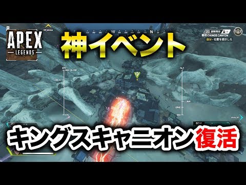 【APEX LEGENDS】ガチの神イベント！キングスキャニオン復活！【エーペックスレジェンズ】