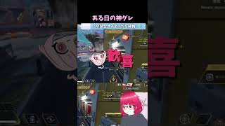 ある日の神グレ APEX日和 #shorts #apex女性配信者 #apex #vtuber