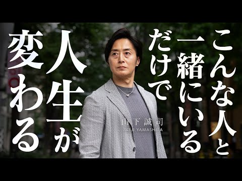 【あなたの周りにいる?】一緒にいると人生が激変する人の特徴5選