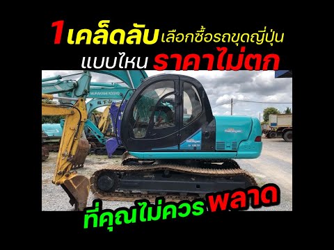 ⭕️1เคล็ดลับเลือกซื้อรถขุดญี่ป