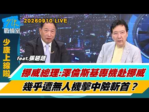 【少康上線啦20260910】挪威總理：澤倫斯基專機赴挪威　幾乎遭無人機擊中險斬首？CNN：烏軍戰況轉趨不利 俄軍蠶食烏東”堡壘防線”又反攻？#趙少康 #張延廷