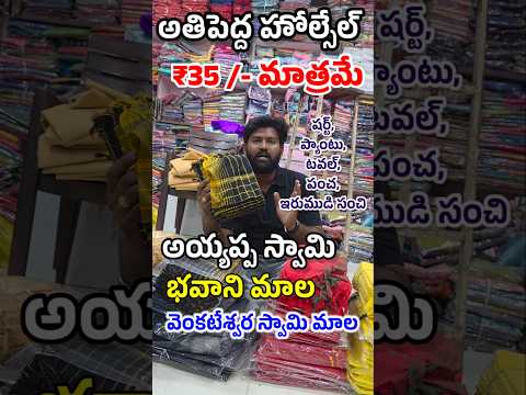 ఇక్కడ ₹35rs కే అయ్యప్ప స్వామి మాలకి సంబందించిన టవల్స్ ఇస్తున్నారు అతిపెద్ద హోల్సేల్ షాప్ #clothes