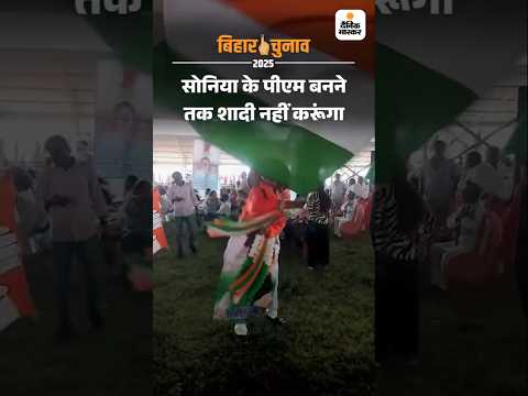 Bihar Elections Shorts :  Voter Adhikar Yatra में दिखा कांग्रेस का अनोखा फैन | Bihar Elections 2025