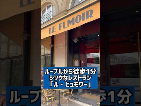【パリのレストラン】ルーブル美術館から徒歩1分のシックなレストランLe Fumoir 6 Rue de l'Amiral de Coligny, 75001 Paris