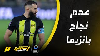 أكشن مع وليد : أسباب عدم نجاح بنزيما في الاتحاد