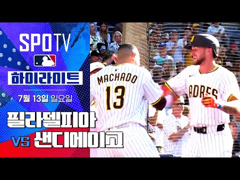 [MLB] 필라델피아 vs 샌디에이고ㅣ5분 하이라이트 (07.13)