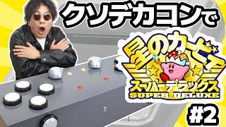 クソデカいコントローラーで星のカービィスーパーデラックス　#2