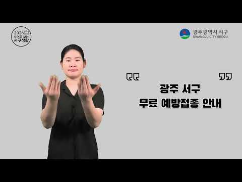 [수어로 보는 서구 생활] 서구 무료 예방접종