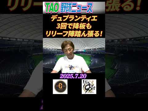 巨人・阪神【7/20】#short