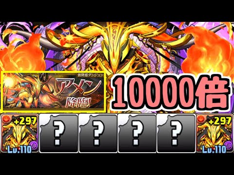 【10000倍】アメンでアメン降臨を破壊する【パズドラ】