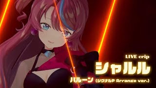 【3D LIVE映像】シャルル - バルーン(シグナルP Arrange ver.) ｜#vortexFES始動【式部めぐり】