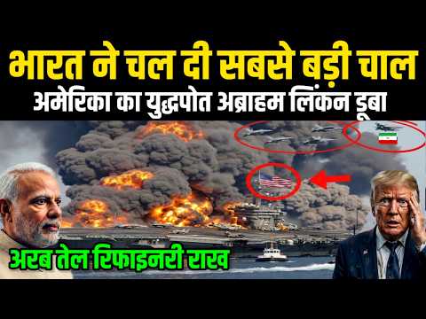 WW3 शुरू! सऊदी की रिफाइनरी राख, अमेरिका का एयरक्राफ्ट कैरियर अब्राहम लिंकन डूबा | Ankit Awasthi Sir